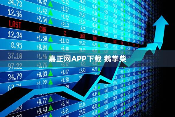 嘉正网APP下载 鹅掌柴